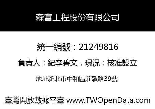 森富工程股份有限公司