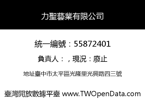 力聖藝業有限公司
