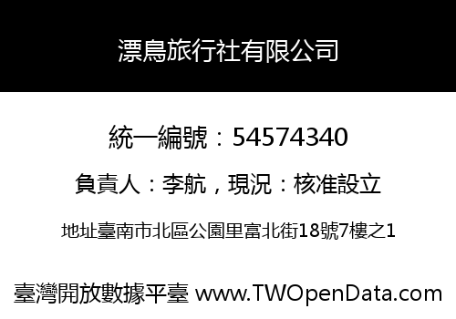 漂鳥旅行社有限公司