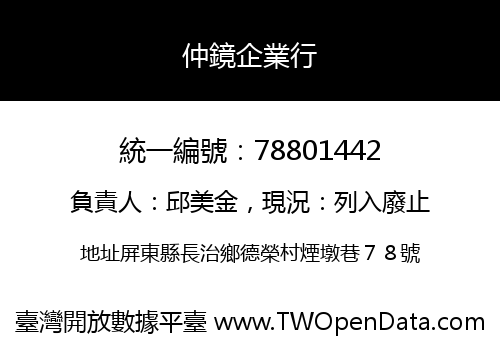 仲鏡企業行