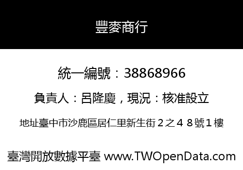 豐麥商行