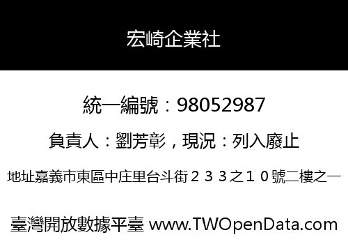宏崎企業社