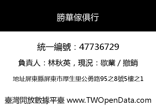勝華傢俱行