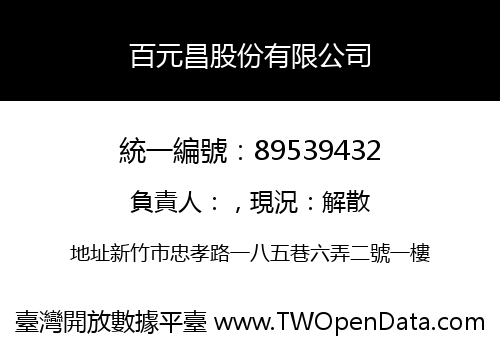 百元昌股份有限公司