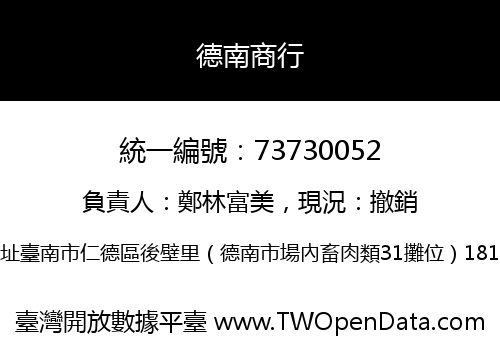 德南商行
