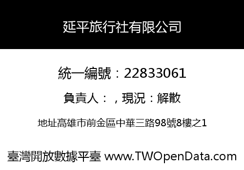 延平旅行社有限公司