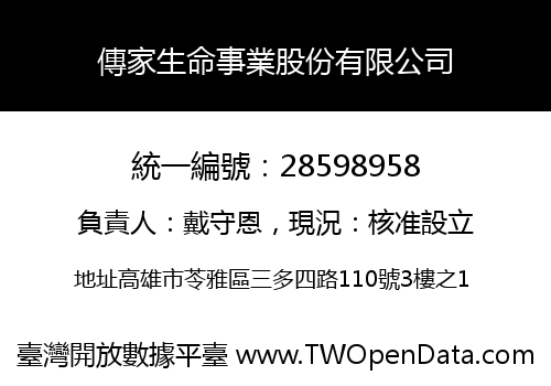 傳家生命事業股份有限公司