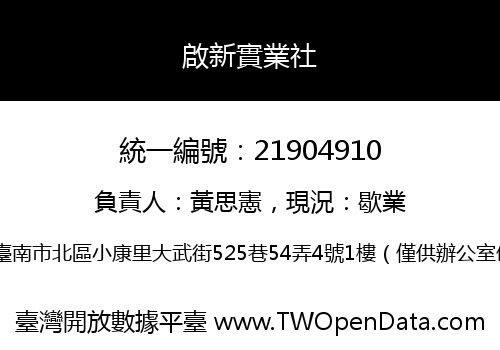 啟新實業社