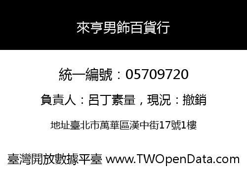 來亨男飾百貨行