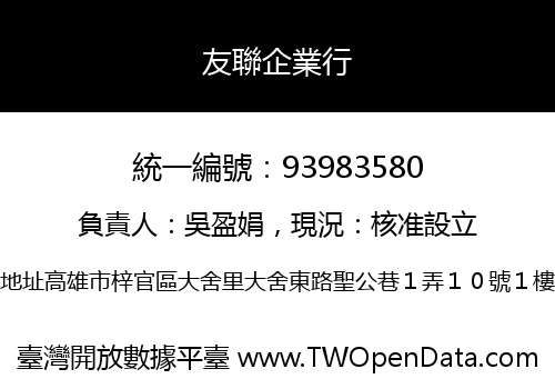 友聯企業行