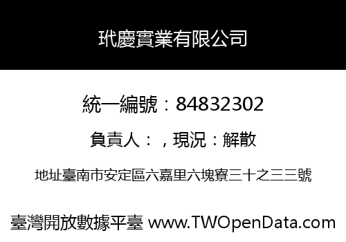 玳慶實業有限公司