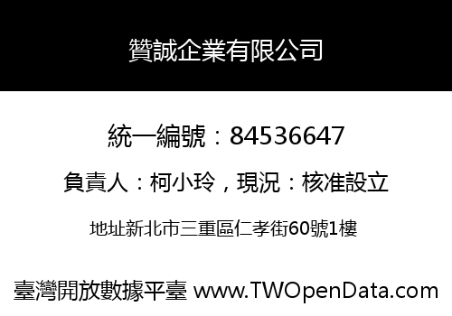 贊誠企業有限公司