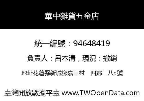 華中雜貨五金店