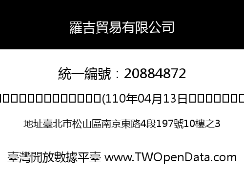 羅吉貿易有限公司