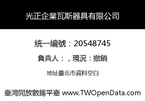 光正企業瓦斯器具有限公司