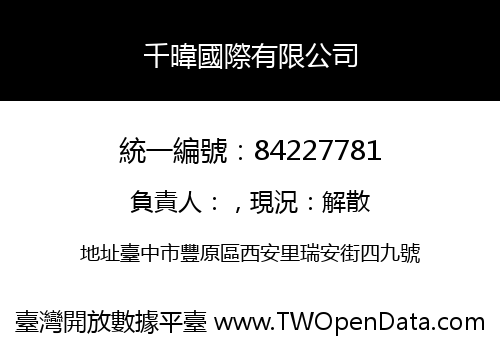 千暐國際有限公司