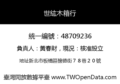 世紘木箱行