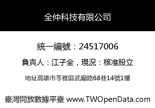 全仲科技有限公司