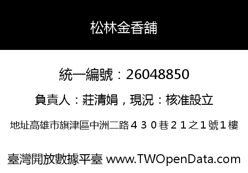松林金香舖