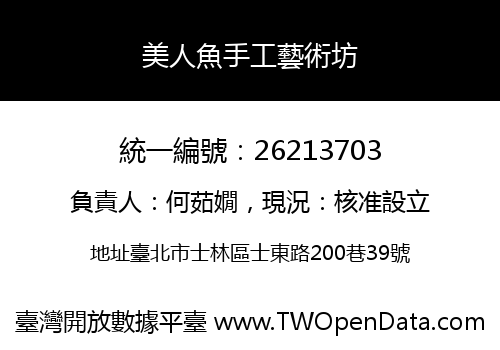 美人魚手工藝術坊