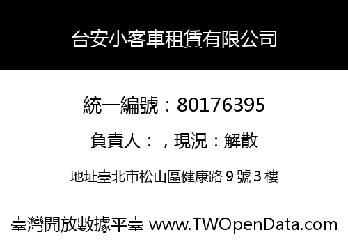 台安小客車租賃有限公司