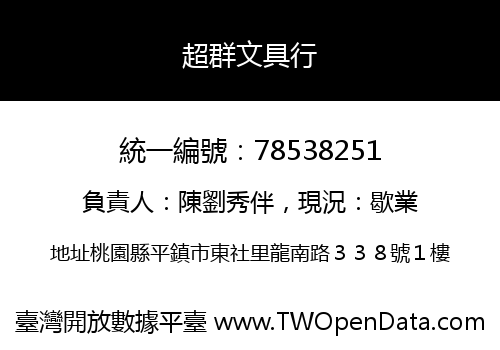 超群文具行