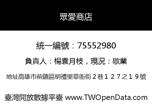 眾愛商店
