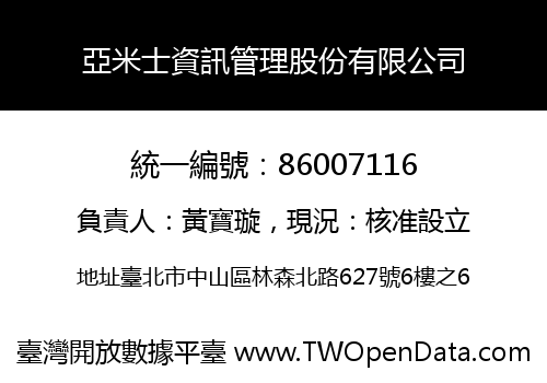亞米士資訊管理股份有限公司
