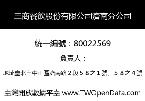 三商餐飲股份有限公司濟南分公司