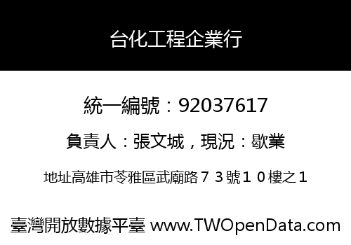台化工程企業行