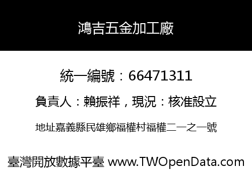 鴻吉五金加工廠