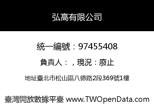 弘高有限公司