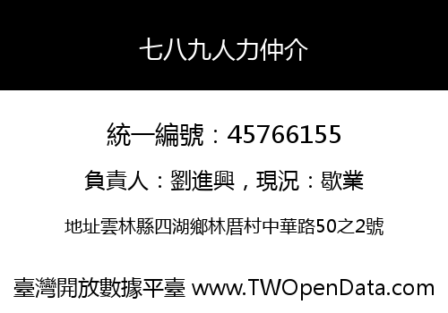 七八九人力仲介