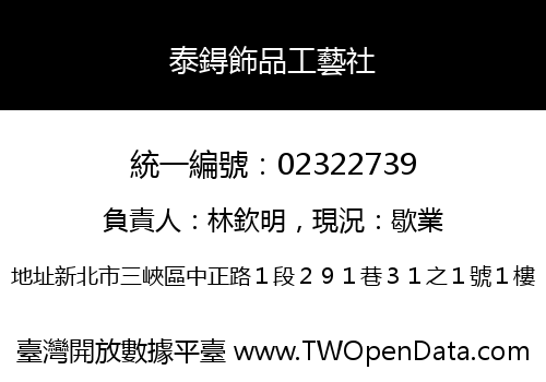 泰鍀飾品工藝社