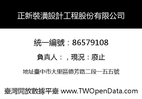 正新裝潢設計工程股份有限公司