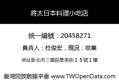 將太日本料理小吃店