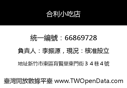 合利小吃店