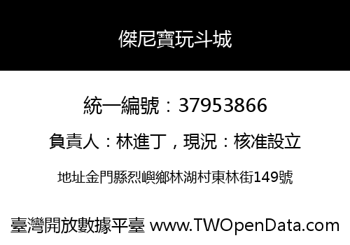 傑尼寶玩斗城