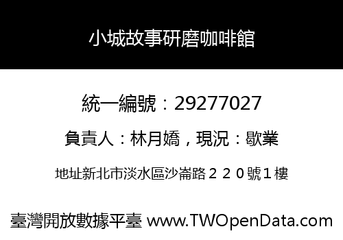 小城故事研磨咖啡館