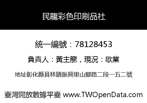 民龍彩色印刷品社