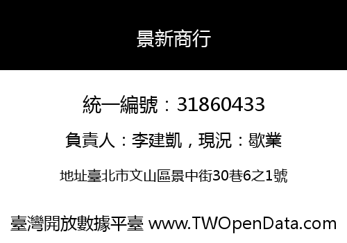 景新商行