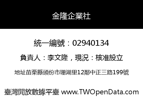 金隆企業社