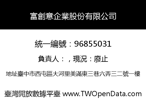 富創意企業股份有限公司