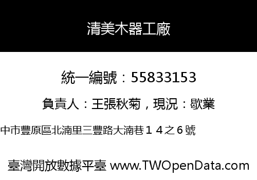 清美木器工廠
