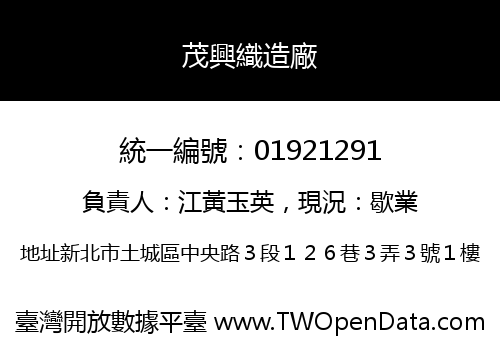 茂興織造廠