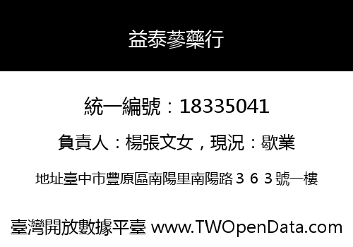 益泰蔘藥行