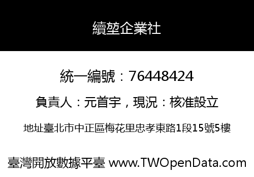 續堃企業社