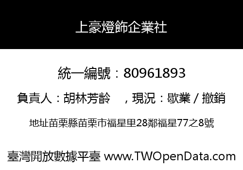上豪燈飾企業社