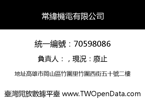 常緯機電有限公司