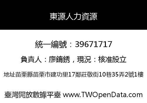 東源人力資源